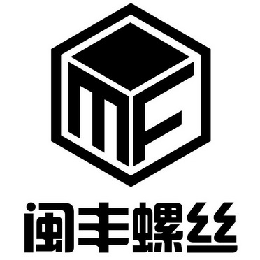 闽丰螺丝 MF;MF