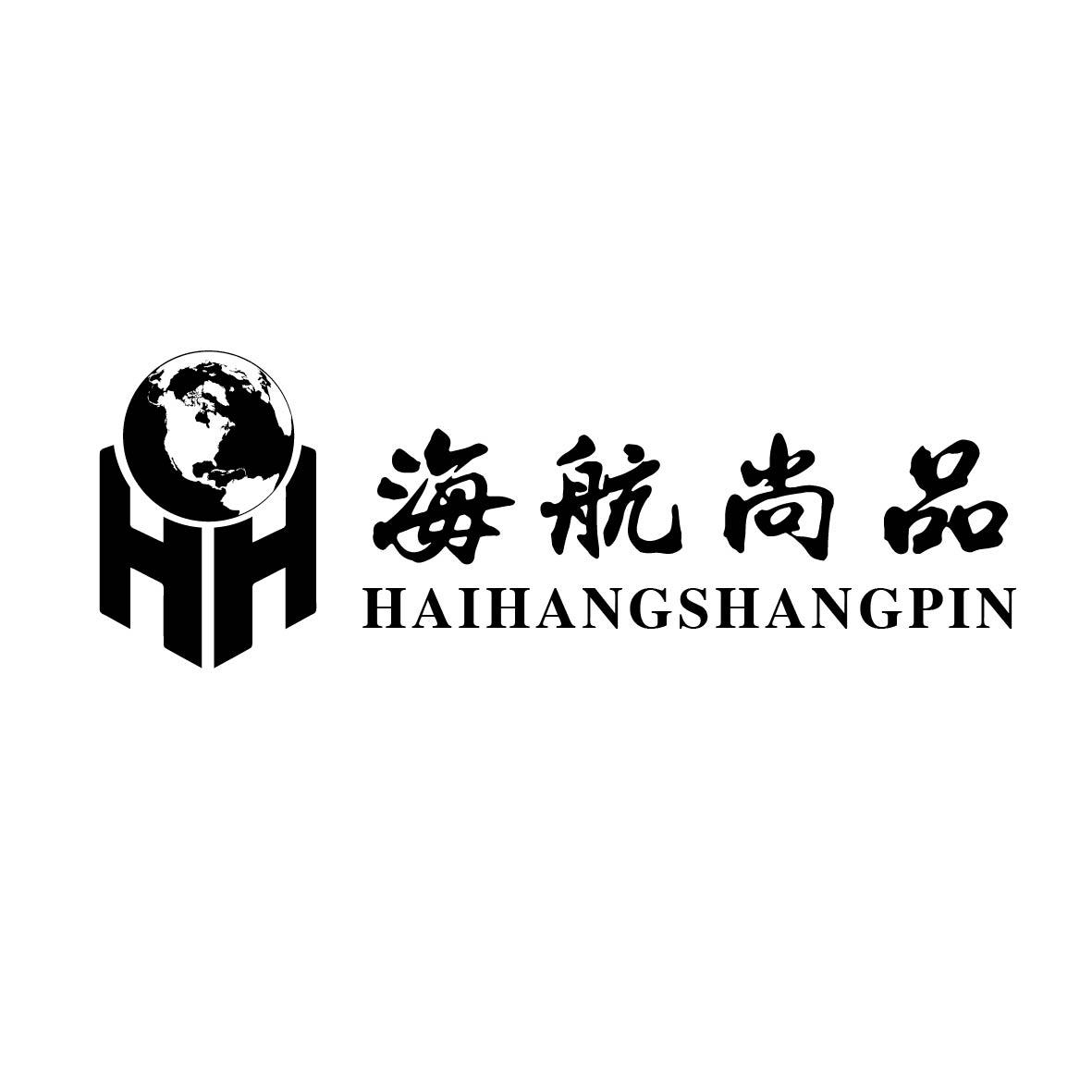 海航尚品 HH;HAIHANGSHANGPIN;HH