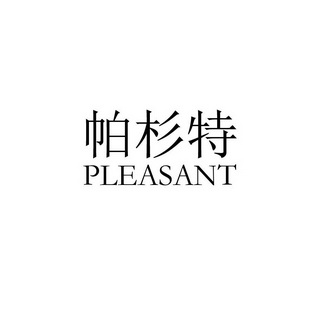 帕杉特 PLEASANT;PLEASANT