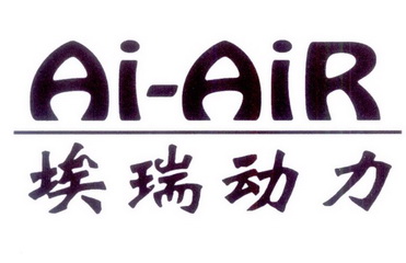 埃瑞动力 AI-AIR;AIAIR