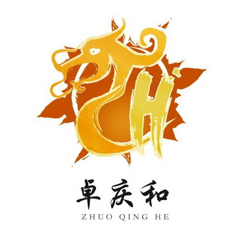 卓庆和;ZHUOQINGHE