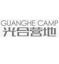 光合营地 GUANGHE CAMP;GUANGHE CAMP