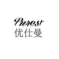 优仕曼 PUREST;PUREST