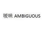 暧昧;AMBIGUOUS