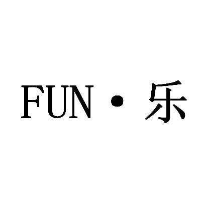 乐;FUN