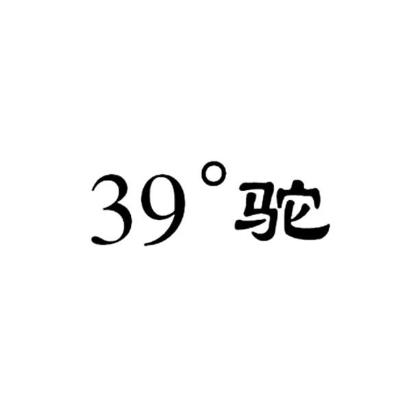 驼;39