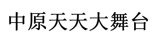 中原天天大舞台