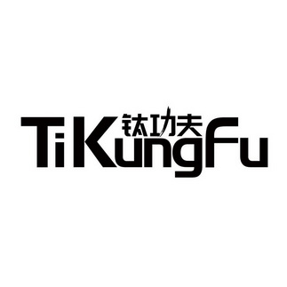 TIKUNGFU 钛功夫;TIKUNGFU