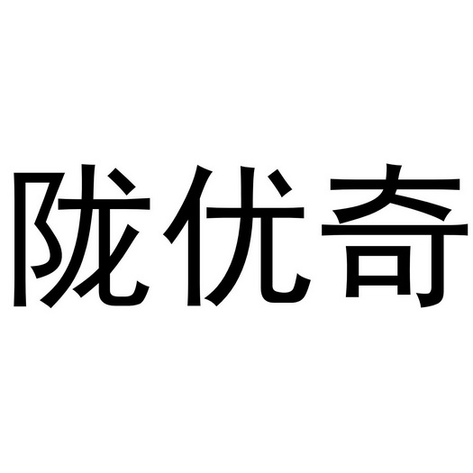 陇优奇