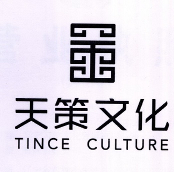 天策文化 TINCE CULTURE;TINCE CULTURE