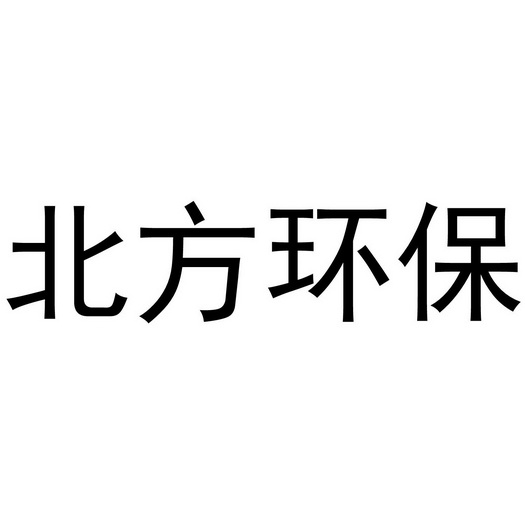 北方环保