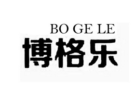 博格乐;BOGELE