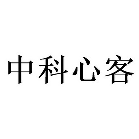 中科心客