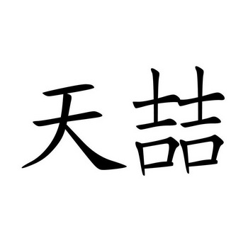 天喆