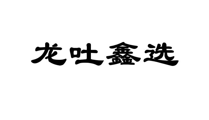 龙吐鑫选