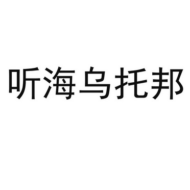 听海乌托邦