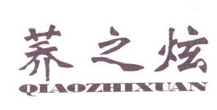 荞之炫;QIAOZHIXUAN