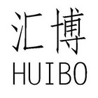 汇博;HUIBO