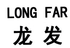 龙发 LONG FAR;LONGFAR