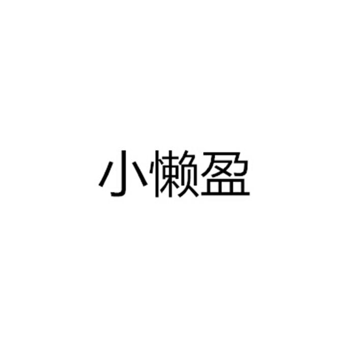 小懒盈