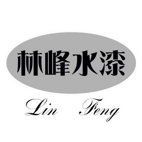 林峰水漆 LIN FENG;LIN FENG