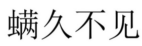 螨久不见