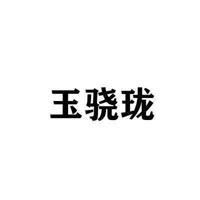 玉骁珑