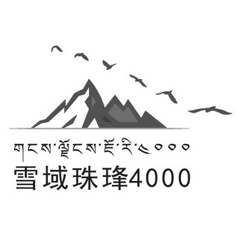 雪域珠琒 4000;4000