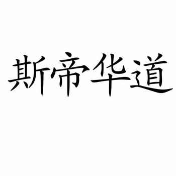 斯帝华道