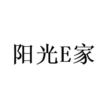 阳光家;E