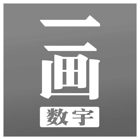 二画数字