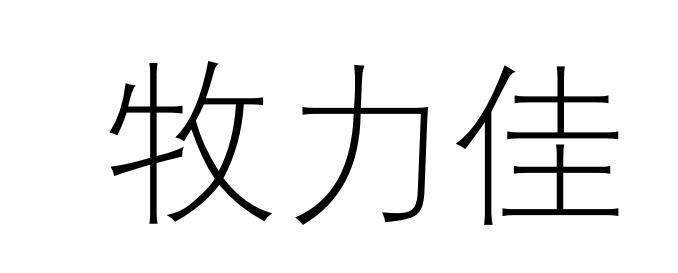 牧力佳