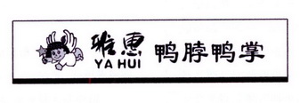 雅惠 鸭脖鸭掌 YA HUI;YAHUI