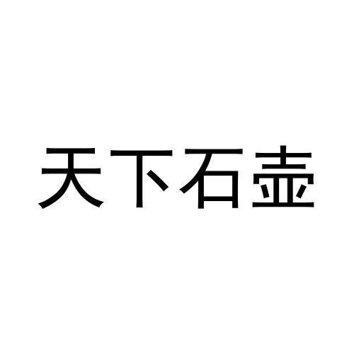 天下石壶