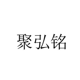 聚弘铭