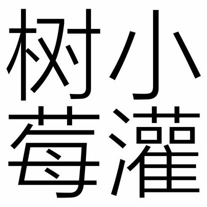 小灌树莓