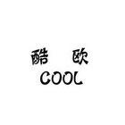 酷欧  COOL;COOL