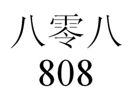 八零八 808;808