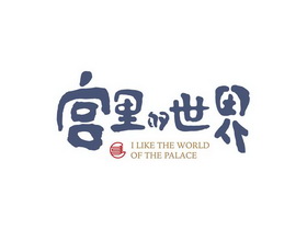 宫里的世界 I LIKE THE WORLD OF THE PALACE;ILIKETHEWORLDOFTHEPALACE