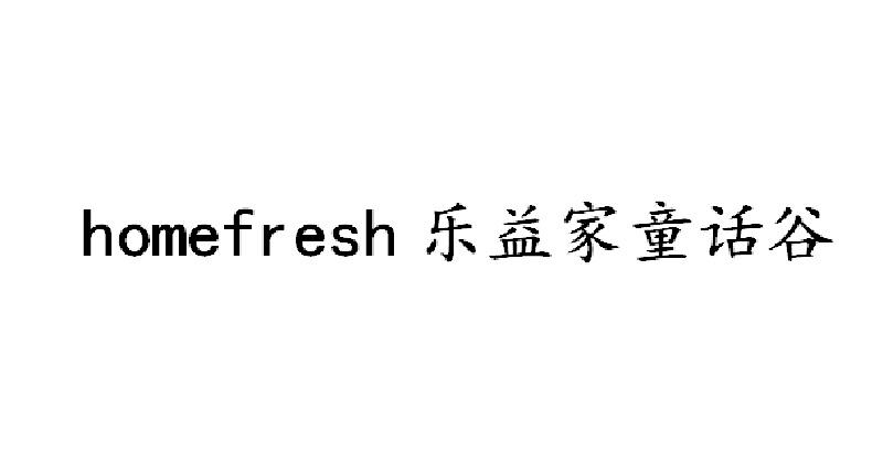 HOMEFRESH 乐益家童话谷;HOMEFRESH