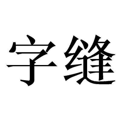 字缝