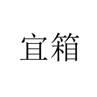 宜箱