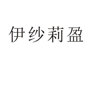 伊纱莉盈