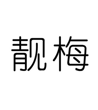 靓梅