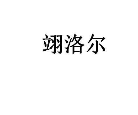 翊洛尔