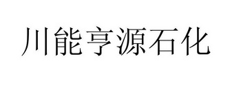 川能亨源石化