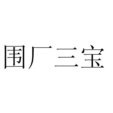 围厂三宝