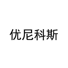 优尼科斯