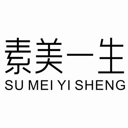 素美一生;SUMEIYISHENG