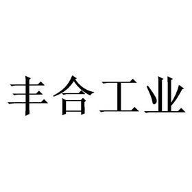 丰合工业